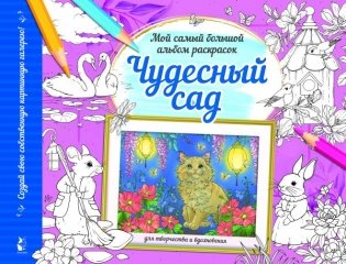 Чудесный сад фото книги