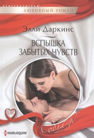 Вспышка забытых чувств фото книги