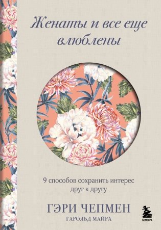 Женаты и все еще влюблены. 9 способов сохранить интерес друг к другу фото книги