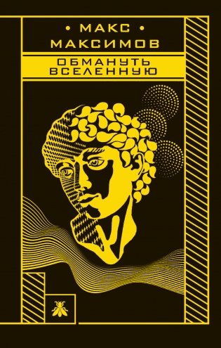 Обмануть вселенную фото книги