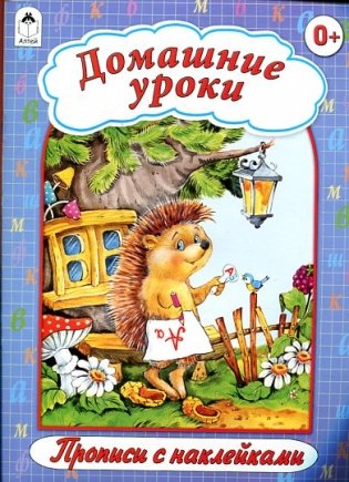 Домашние уроки, прописи с наклейками фото книги