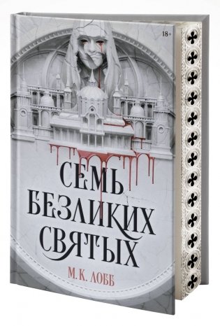 Семь безликих святых фото книги 2