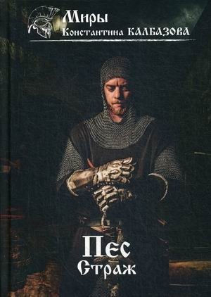 Пес. Книга 1: Страж фото книги