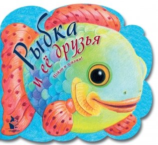 Рыбка и ее друзья фото книги