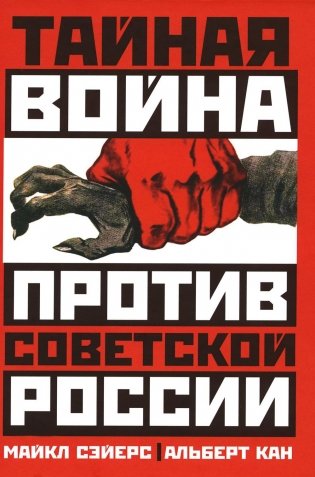 Тайная война против Советской России фото книги