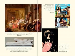 Мессалина: Распутство, клевета и интриги в императорском Риме фото книги 5