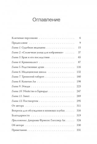 Убийство в кукольном доме. Как расследование необъяснимых смертей стало наукой криминалистикой фото книги 2