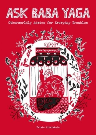 Ask Baba Yaga: Otherworldly Advice for Everyday Troubles фото книги