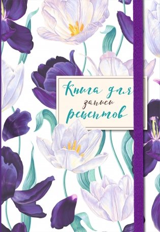 Книга для записи рецептов. Большие тюльпаны на белом фото книги