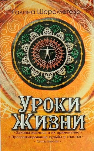 Уроки жизни фото книги