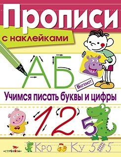 Прописи с наклейками. Учимся писать буквы и цифры фото книги