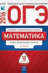 ОГЭ-2016. Математика. 10 вариантов. Типовые экзаменационные варианты фото книги