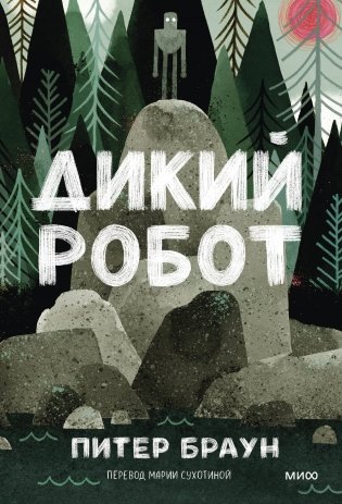 Дикий робот (Paperback) фото книги