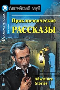 Приключенческие рассказы. Домашнее чтение фото книги