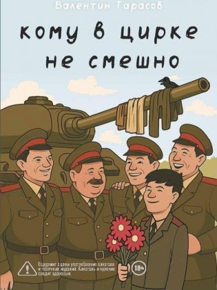 Кому в цирке не смешно фото книги