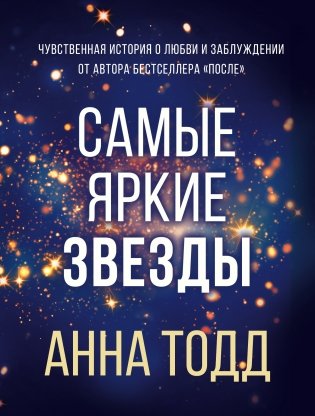 Самые яркие звезды фото книги