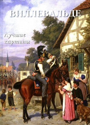 Виллевальде. Лучшие картины фото книги