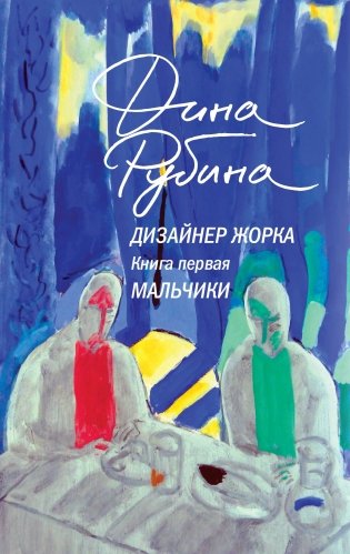 Дизайнер Жорка. Книга первая. Мальчики фото книги