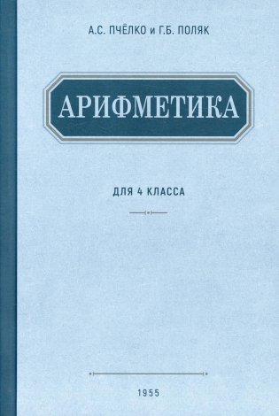 Арифметика. Учебник для 4 кл. начальной школы. (1955 г.) фото книги