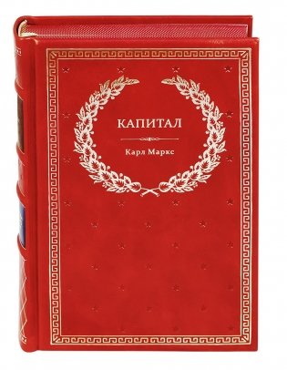 Капитал. Критика политической экономии (кожаный переплет) фото книги