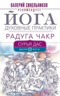 Йога. Духовные практики. Радуга чакр фото книги