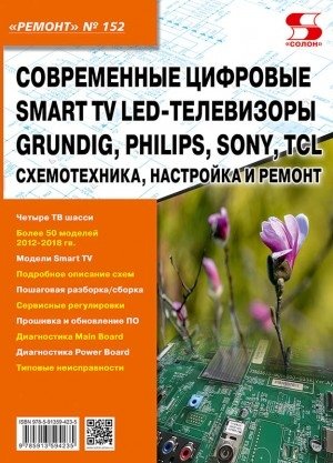 Современные цифровые Smart TV LED-телевизоры GRUNDIG, PHILIPS, SONY, TCL. Схемотехника, настройка и ремонт. Выпуск №152 фото книги