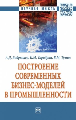 Построение современных бизнес-моделей в промышленности. Монография фото книги