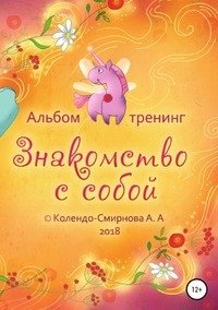 Тренинг «Знакомство с собой» фото книги