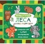 Животные леса. Книжка-гармошка фото книги