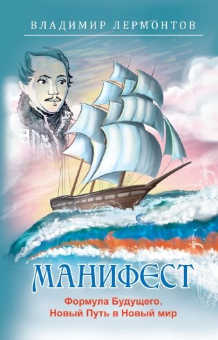 Манифест. Формула будущего. Новый Путь в Новый мир фото книги
