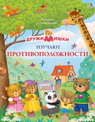 ДружиМишки изучают противоположности фото книги