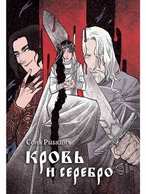 Кровь и серебро фото книги
