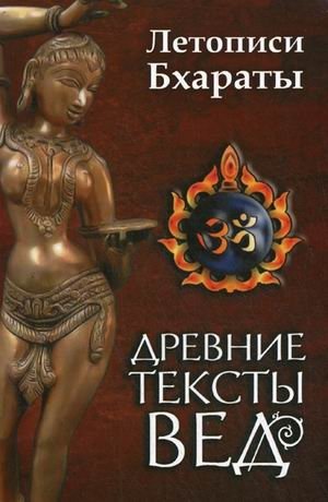 Древние тексты Вед. Летописи Бхараты. Девибхагавата-пурана. Книга 1 фото книги