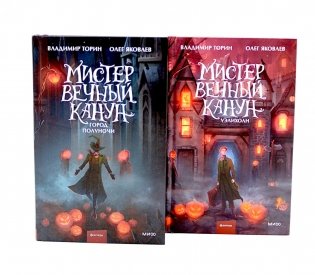 Мистер Вечный Канун: Город Полуночи, Уэлихолн (комплект из 2-х книг) фото книги