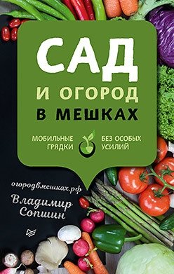 Сад и огород в мешках. Мобильные грядки без особых усилий фото книги