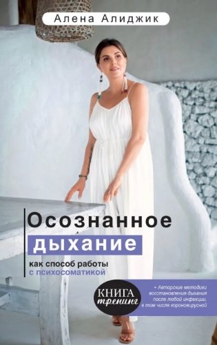 Осознанное дыхание как способ работы с психосоматикой фото книги