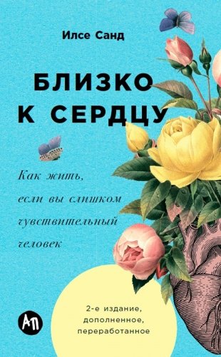 Близко к сердцу: Как жить, если вы слишком чувствительный человек. 2-е изд., перераб. и доп фото книги