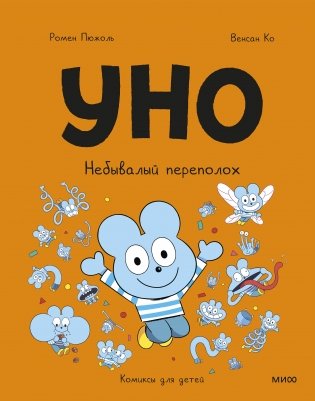 Уно. Небывалый переполох фото книги