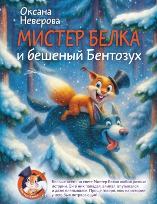 Мистер Белка и бешеный Бентозух фото книги