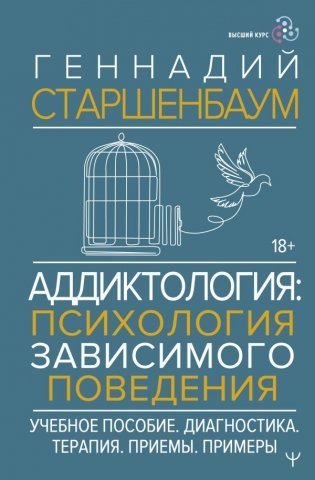 Аддиктология: психология зависимого поведения. Учебное пособие. Диагностика. Терапия. Приемы. Примеры фото книги