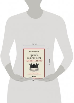 Правда о женском нарциссизме. Книга о внутренней пустоте и стремлении быть идеальной фото книги 3