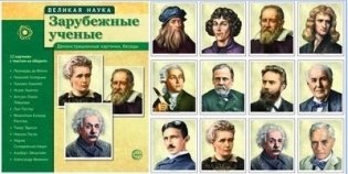 Великая наука. Зарубежные ученые. Демонстрационные картинки, беседы фото книги