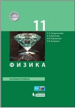 Физика. 11 класс. Базовый уровень. Учебник. ФГОС фото книги