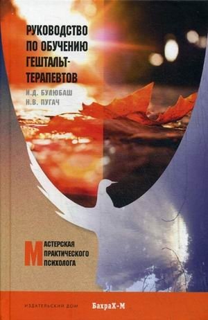 Руководство по обучению гештальт-терапевтов фото книги