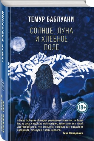 Солнце, луна и хлебное поле фото книги 2