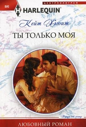 Ты только моя фото книги