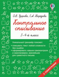 Контрольное списывание. 3-4 класс фото книги