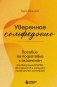 Уверенное сольфеджио. Пособие по подготовке к экзаменам для выпускников ДМШ, абитуриентов и учащихся музыкальных колледжей фото книги маленькое 2