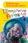 12 подвигов Геракла фото книги маленькое 2