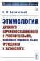 Этимология древнего церковнославянского и русского языка, сближенная с этимологией языков греческого и латинского: Учебник (обл.) фото книги маленькое 2